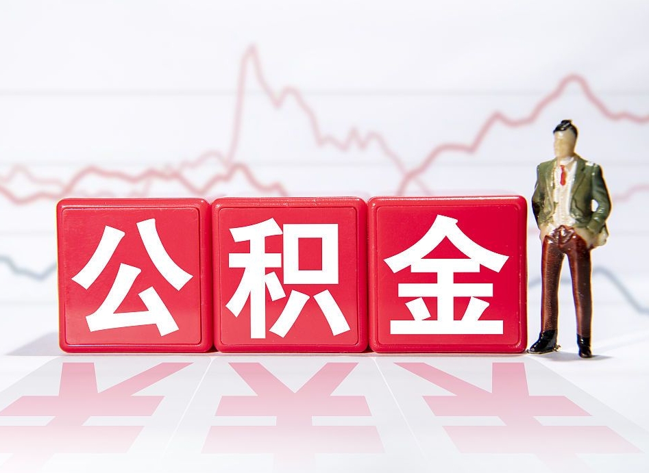祁阳怎样算自己公积金能贷多少钱（祁阳上海怎样算自己公积金能贷多少钱）